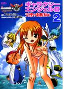 ノーラコミックス ギャラクシーエンジェルII 天使の羽根休め 2