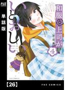 【26-30セット】和服な上司がいとおしい【単話版】(ＦＵＺコミックス)