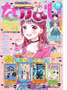 なかよし　2022年10月号 [2022年9月2日発売]