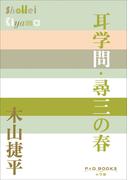 P＋D　BOOKS　耳学問・尋三の春(P+D BOOKS)
