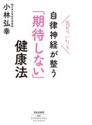気がついたら自律神経が整う「期待しない」健康法(祥伝社新書)