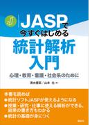 ＪＡＳＰで今すぐはじめる統計解析入門　心理・教育・看護・社会系のために(ＫＳ専門書)