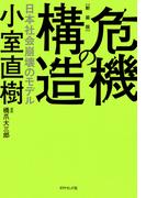 【新装版】危機の構造