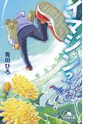 イマジン？(幻冬舎文庫)