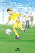 サッカーデイズ(幻冬舎文庫)