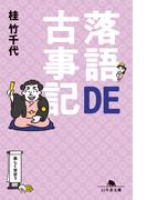 落語DE古事記(幻冬舎文庫)