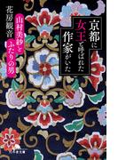 京都に女王と呼ばれた作家がいた　山村美紗とふたりの男(幻冬舎文庫)