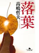 落葉(幻冬舎文庫)