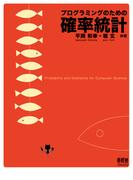 プログラミングのための確率統計