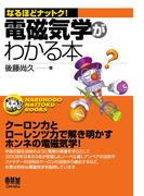 なるほどナットク！  電磁気学がわかる本