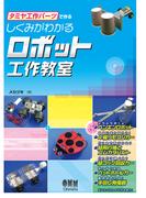 タミヤ工作パーツで作る しくみがわかるロボット工作教室