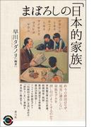 まぼろしの「日本的家族」