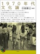 1970年代文化論