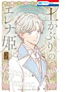 土かぶりのエレナ姫（２）【電子限定おまけ付き】(花とゆめコミックス)