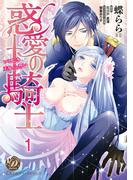 惑愛の騎士～いとしき王女への誓い～【分冊版】1(乙女ドルチェ・コミックス)