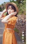 【デジタル限定】伊藤彩沙 写真集 キラリ ／「My Girl」PHOTO BOOK(カドカワエンタメムック)