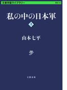 【全1-2セット】私の中の日本軍(文春学藝ライブラリー)