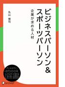 ビジネスパーソン&スポーツパーソン 企業が求める人材(ディスカヴァーebook選書)