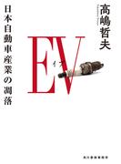 EV 日本自動車産業の凋落(ハルキ文庫)