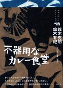 不器用なカレー食堂
