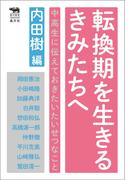 転換期を生きるきみたちへ