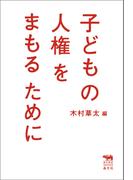 子どもの人権をまもるために