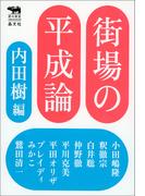 街場の平成論