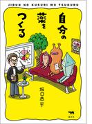 自分の薬をつくる