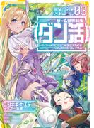 ゲーム世界転生〈ダン活〉03～ゲーマーは【ダンジョン就活のススメ】を〈はじめから〉プレイする～【電子書籍限定書き下ろしSS付き】
