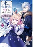 氷の侯爵様に甘やかされたいっ！3～シリアス展開しかない幼女に転生してしまった私の奮闘記～【電子書籍限定書き下ろしSS付き】(Celicaノベルス)