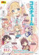 メルヘンでかわいい女の子のコスチュームカタログ