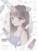 私のエトワール やとさきはる短編集(BLIC-GL)