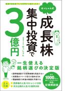 普通の会社員でも10万円から始められる！ 　はっしゃん式 成長株集中投資で3億円