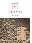 和・発酵食づくり