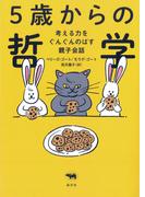 5歳からの哲学