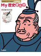 現役高校生が考えた参考書 My歴史まんが 中学歴史