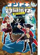 ナゾトキ時間旅行！ 海賊と大バトル！！