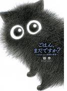 【電子限定おまけ付き】 ごはん、まだですか？ ばあちゃんと黒猫の事情(一般書籍)