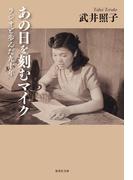 あの日を刻むマイク　ラジオと歩んだ九十年(集英社文庫)