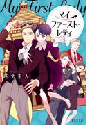 マイ・ファースト・レディ(集英社文庫)