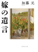 嫁の遺言(集英社文庫)