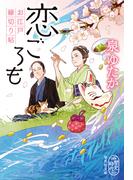 恋ごろも　お江戸縁切り帖(集英社文庫)