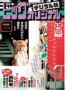 ビッグコミックオリジナル　2022年18号（2022年9月5日発売)