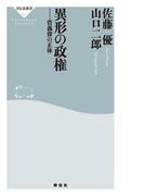 異形の政権――菅義偉の正体(祥伝社新書)
