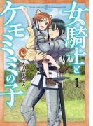 女騎士とケモミミの子　1巻【電子特典付き】(バンチコミックス)