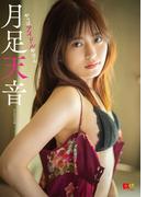 EX大衆デジタル写真集 ： 30　月足天音「やっぱアイドルやけん」(EX大衆デジタル写真集)
