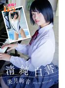 清純白書　美月絢音(必撮！まるごと☆)