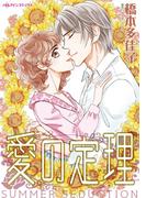 愛の定理(ハーレクインコミックス)