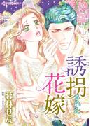 誘拐された花嫁(ハーレクインコミックス)