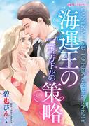 海運王の二百万ドルの策略(ハーレクインコミックス)